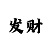 彩部落招商